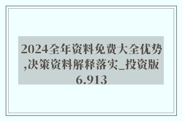 2024新奥免费看的资料，定量解答解释落实_rb69.35.57